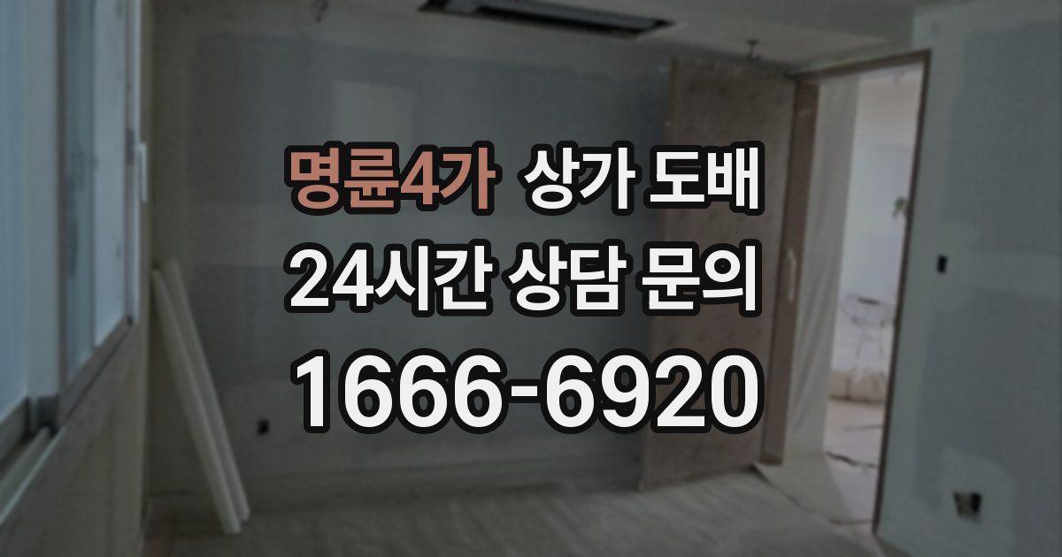 명륜4가 상가 도배