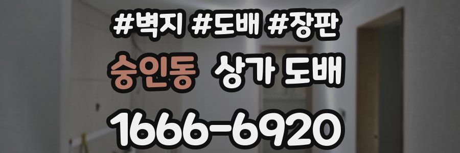숭인동 상가 도배