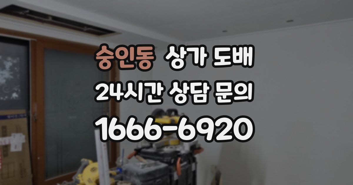 숭인동 상가 도배