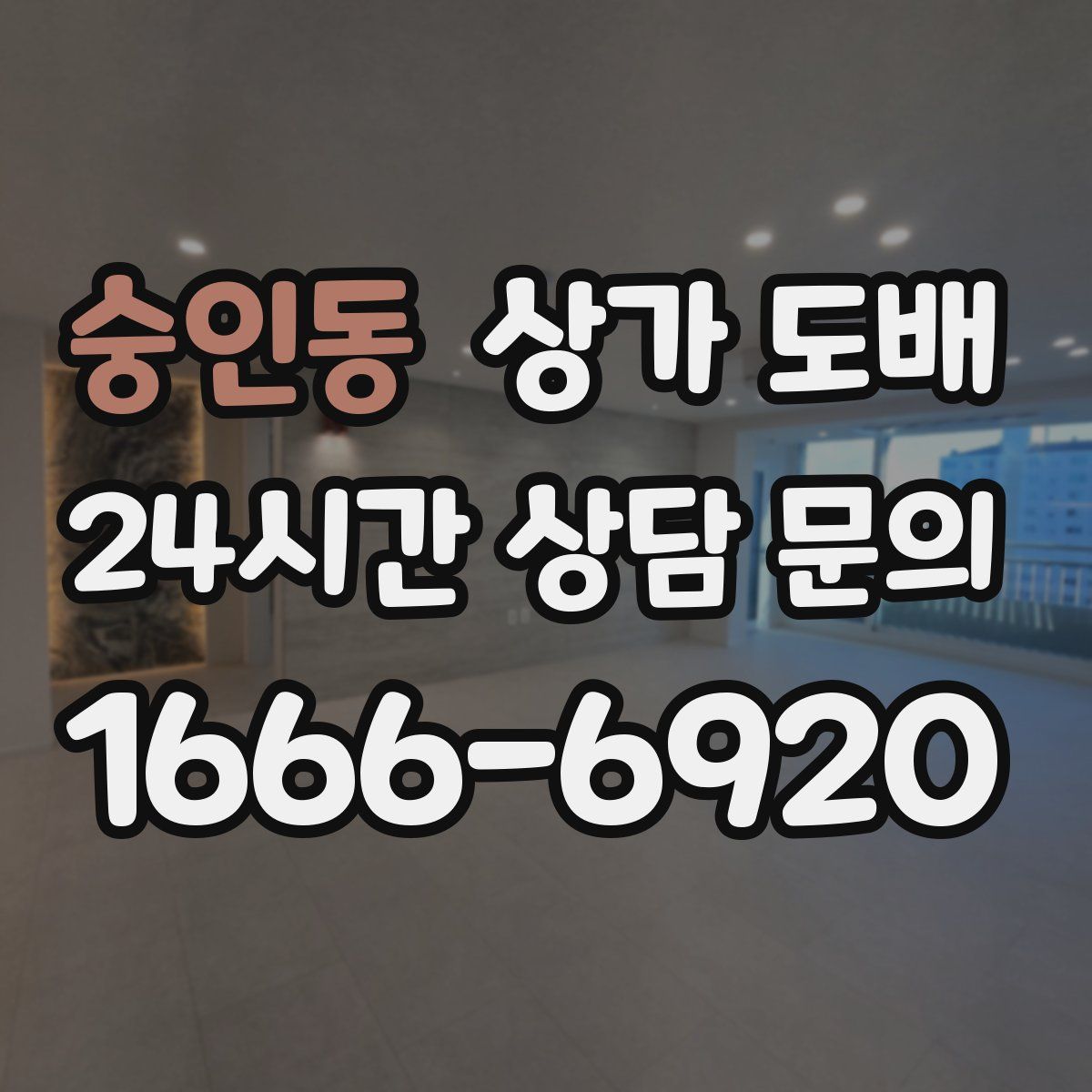 숭인동 상가 도배