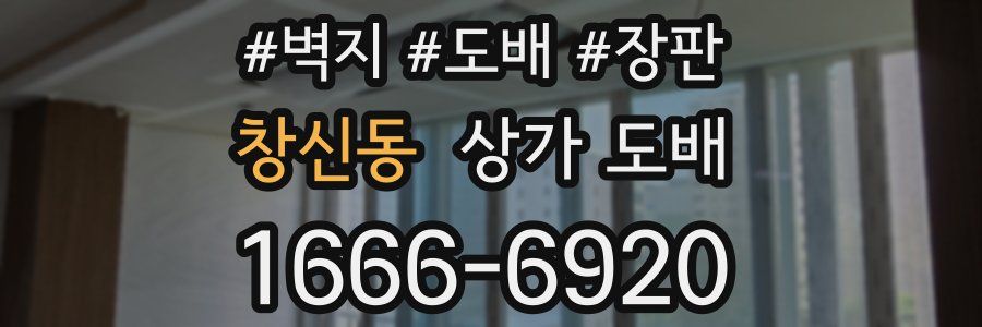 창신동 상가 도배