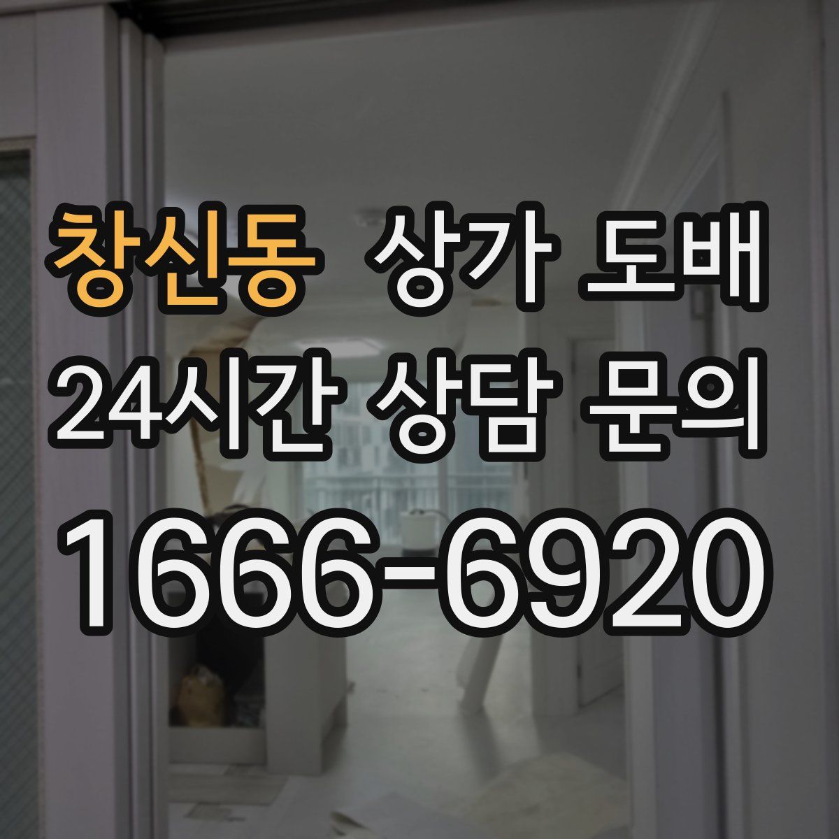 창신동 상가 도배