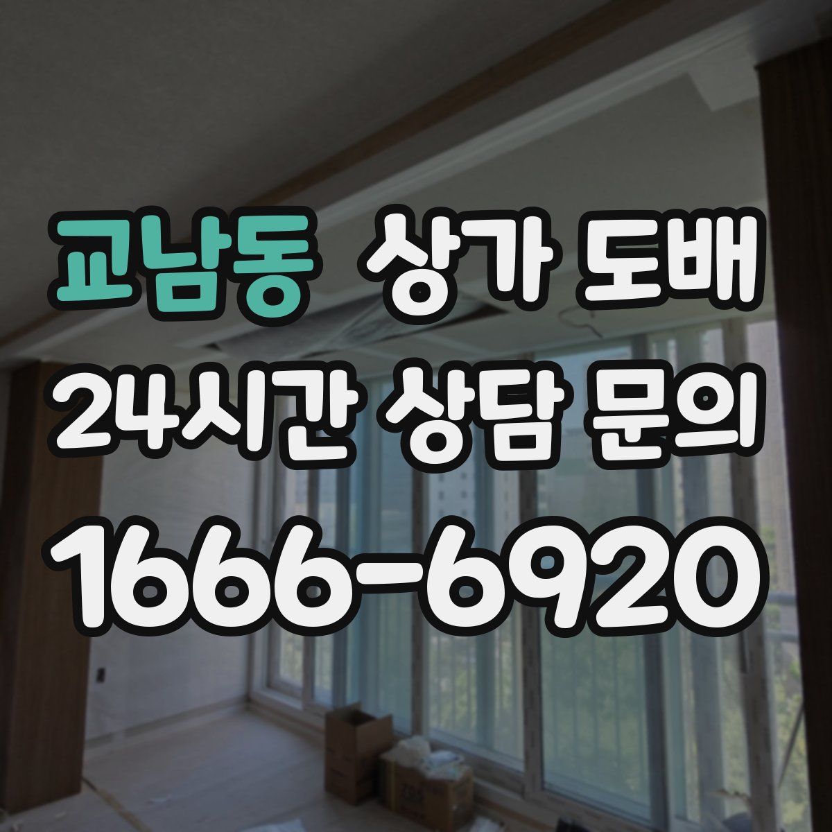 교남동 상가 도배