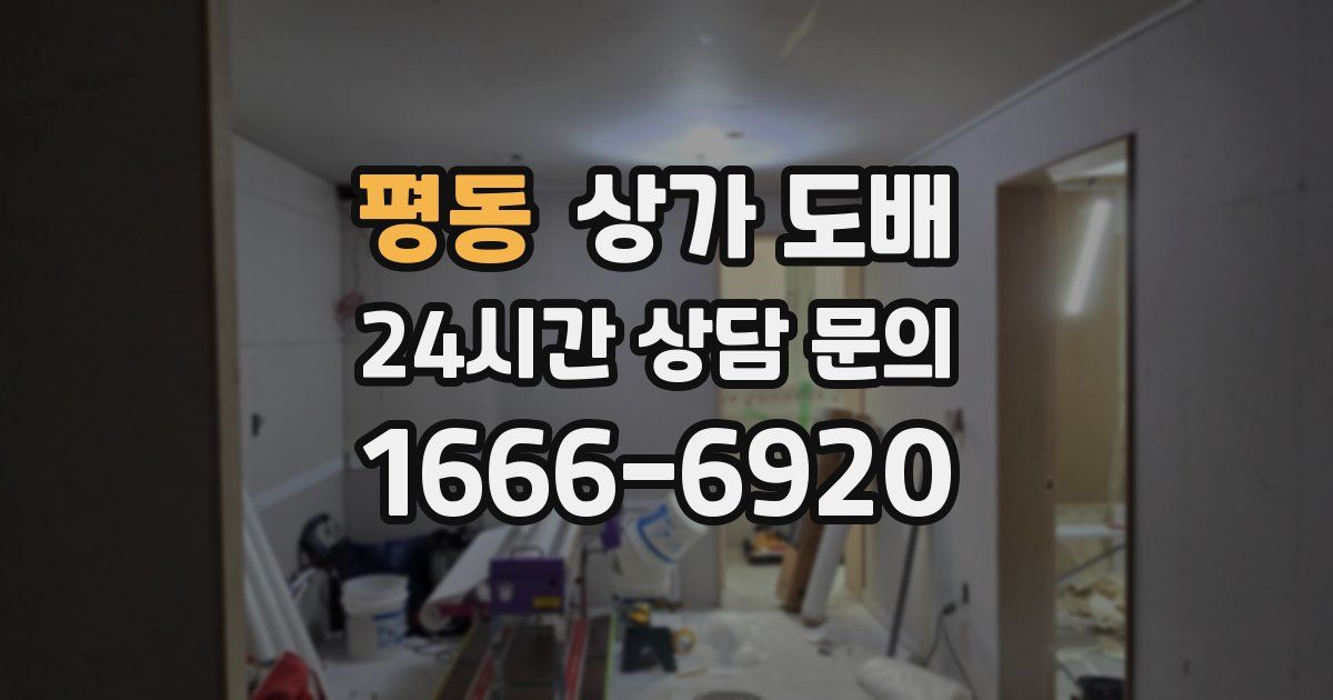 평동 상가 도배