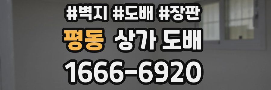 평동 상가 도배