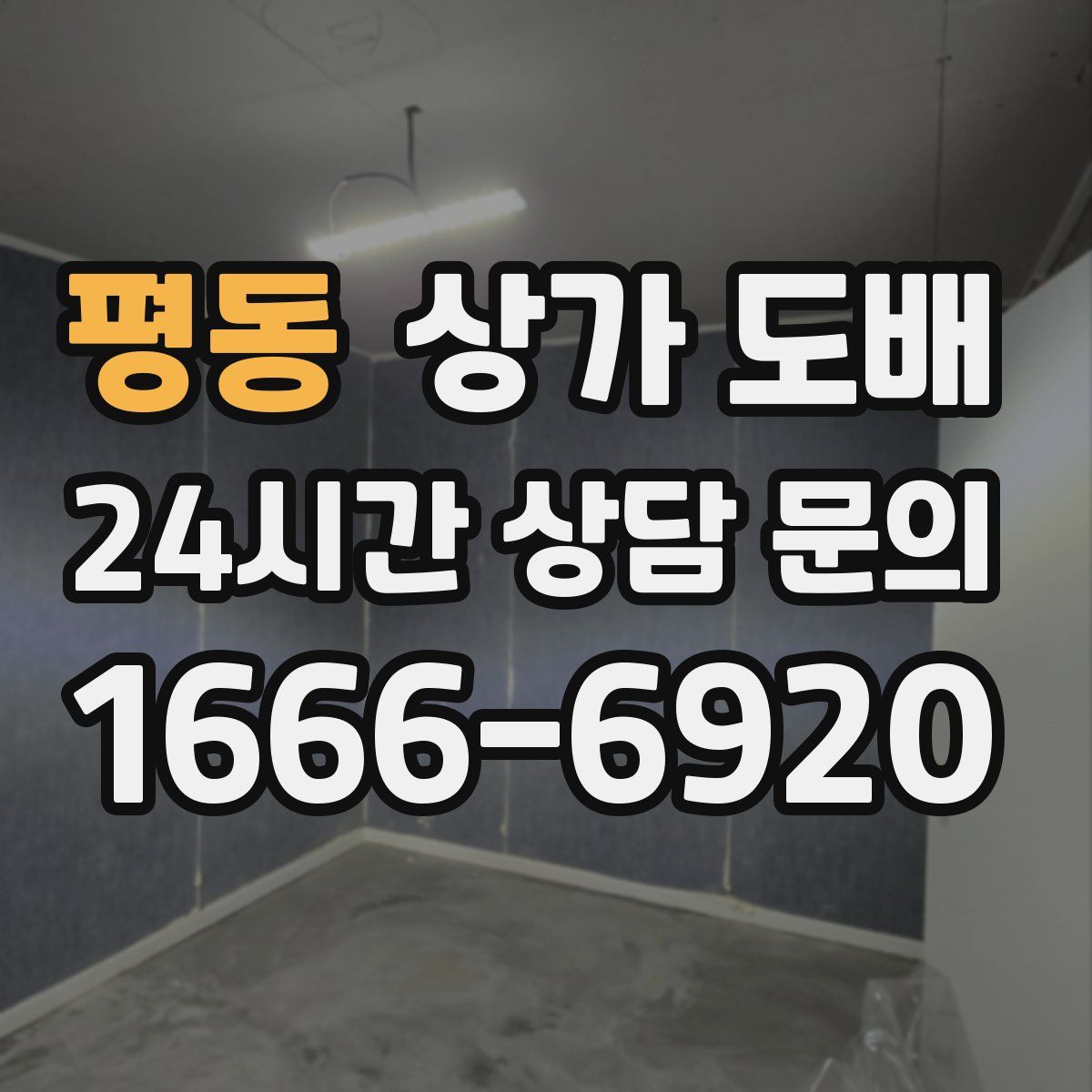 평동 상가 도배