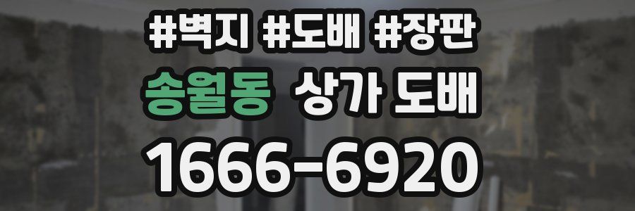 송월동 상가 도배