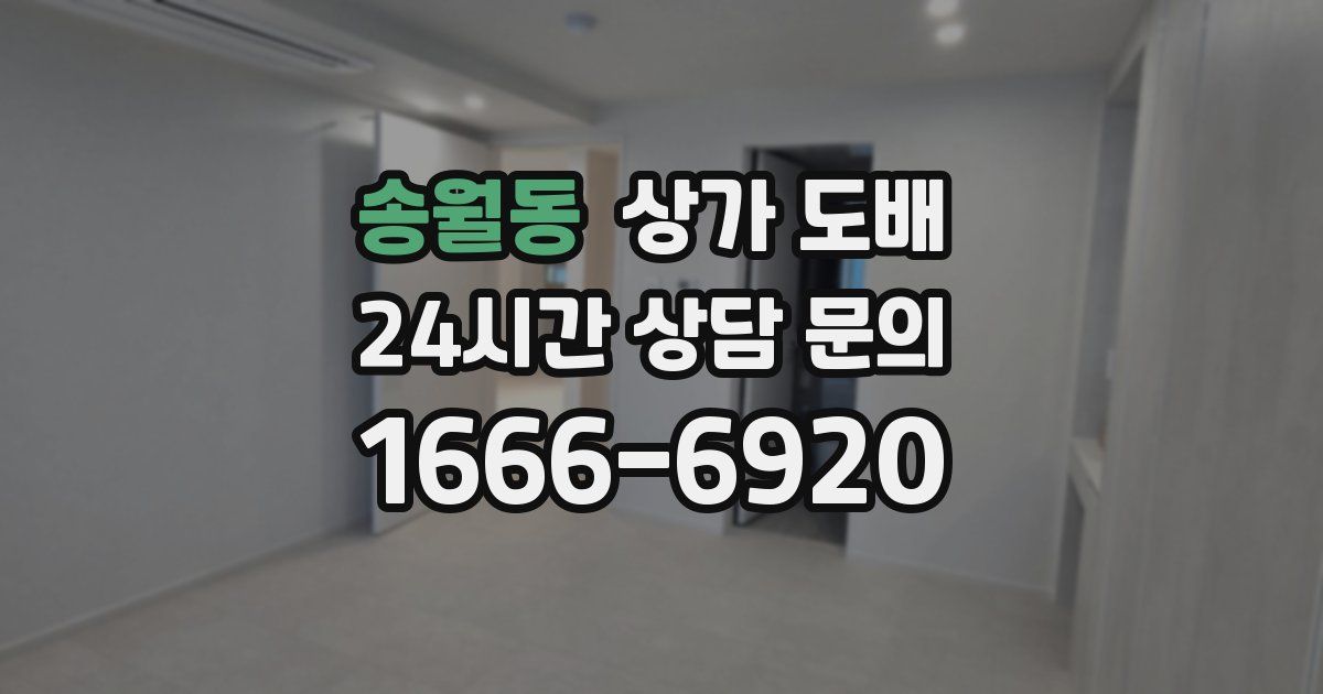 송월동 상가 도배