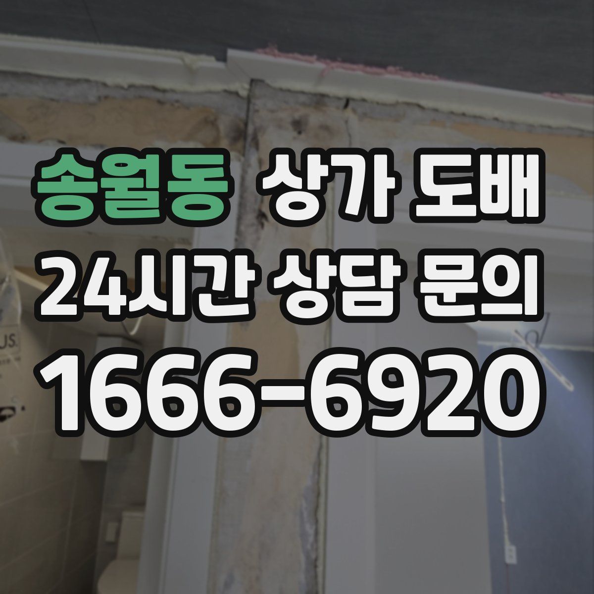 송월동 상가 도배