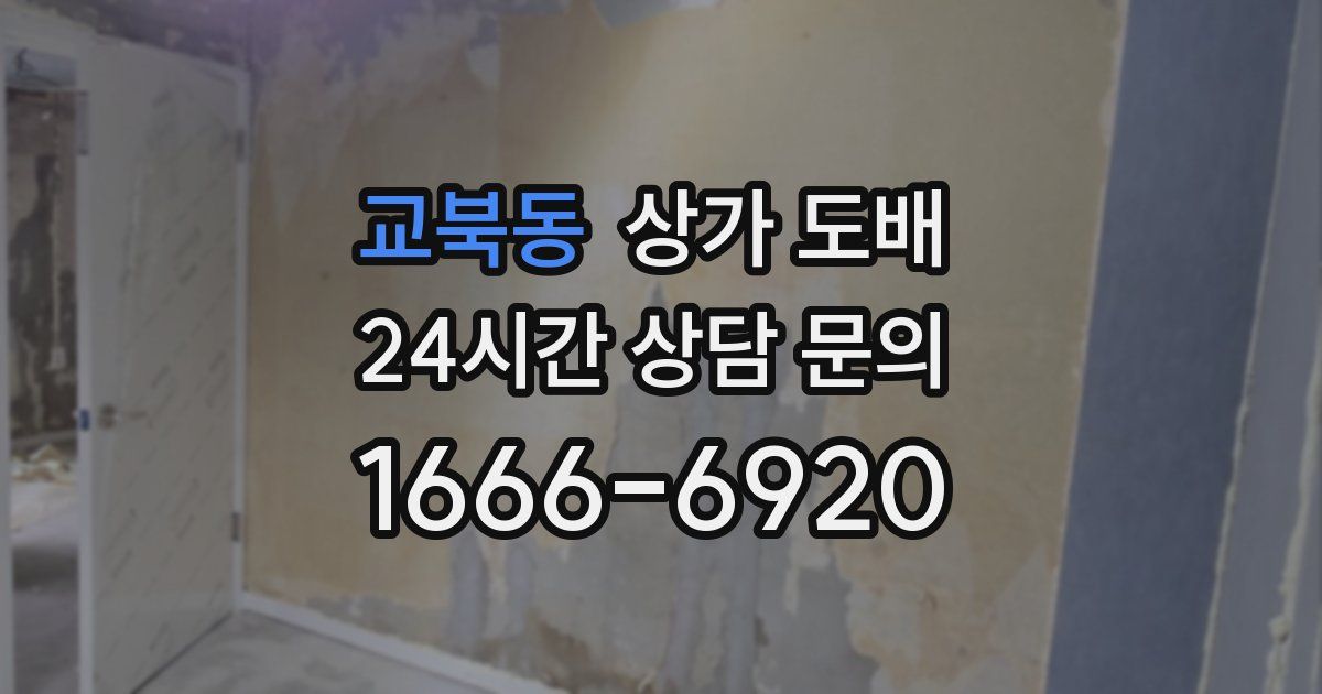 교북동 상가 도배