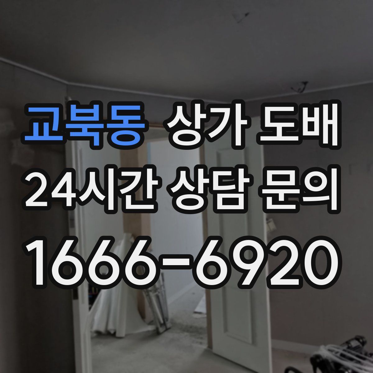 교북동 상가 도배