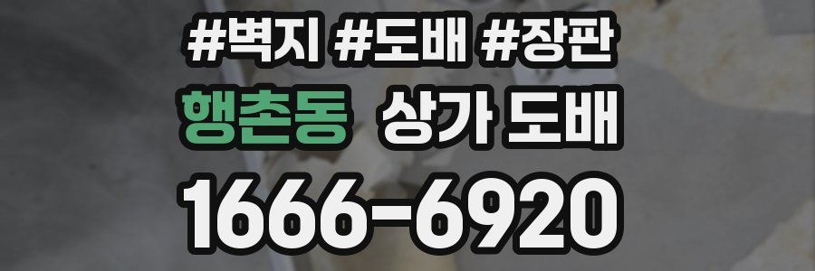 행촌동 상가 도배
