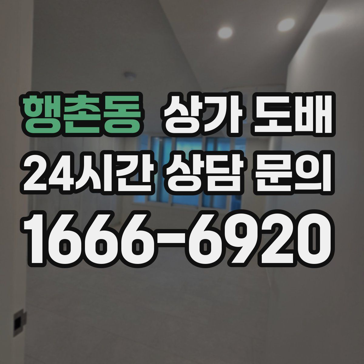 행촌동 상가 도배
