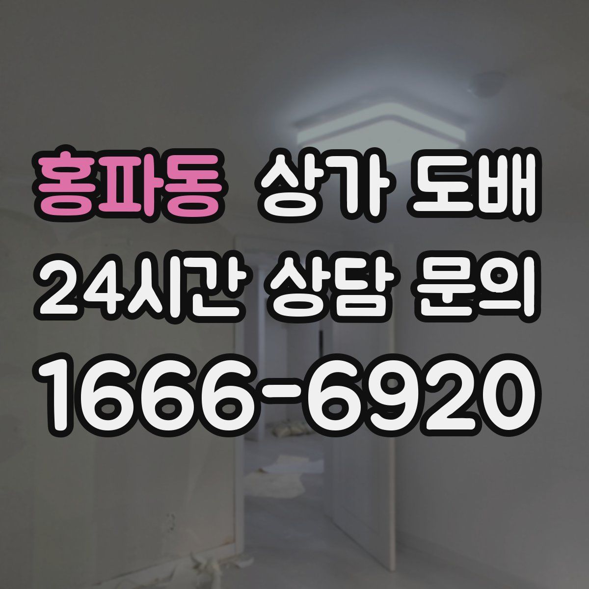 홍파동 상가 도배