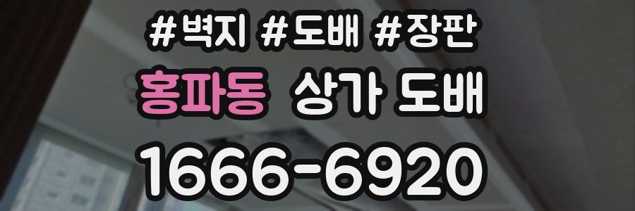 홍파동 상가 도배