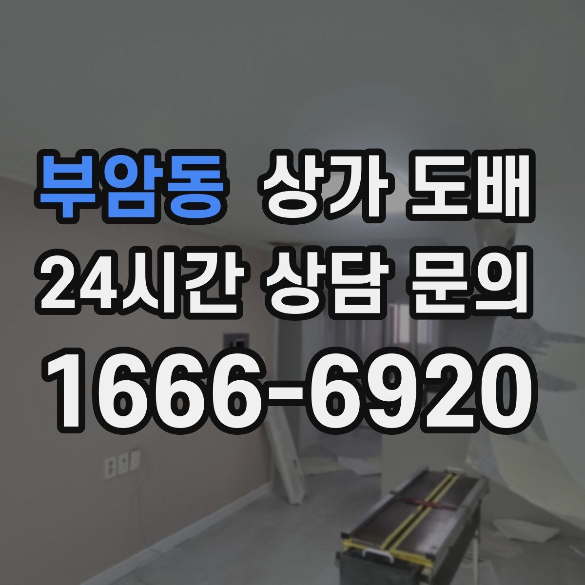 부암동 상가 도배