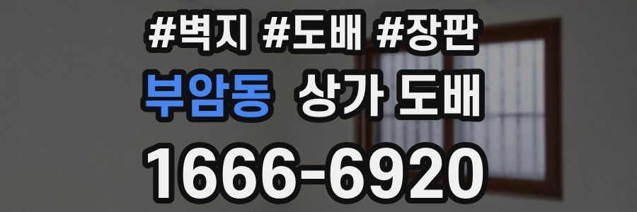 부암동 상가 도배