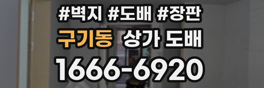 구기동 상가 도배