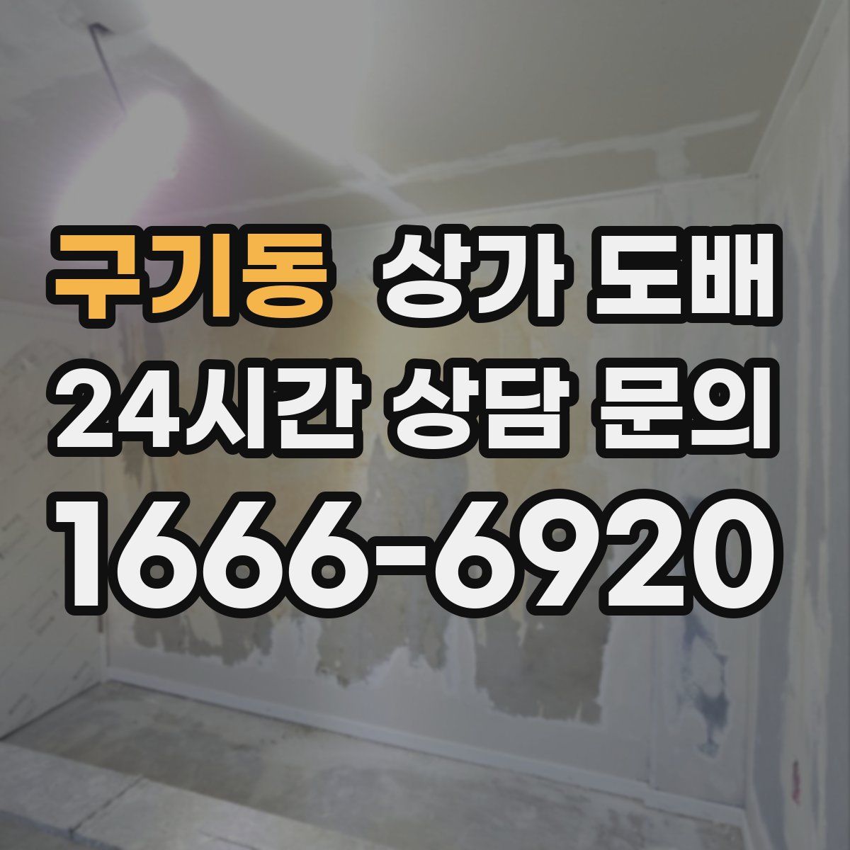구기동 상가 도배