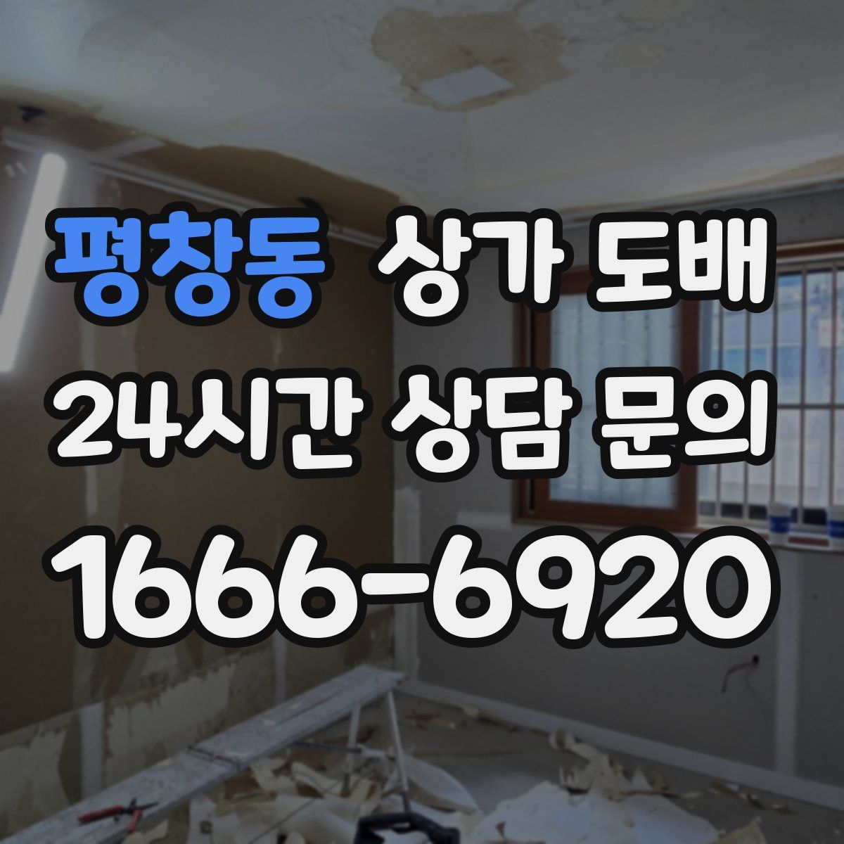 평창동 상가 도배