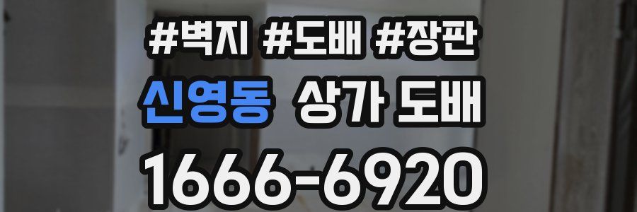 신영동 상가 도배