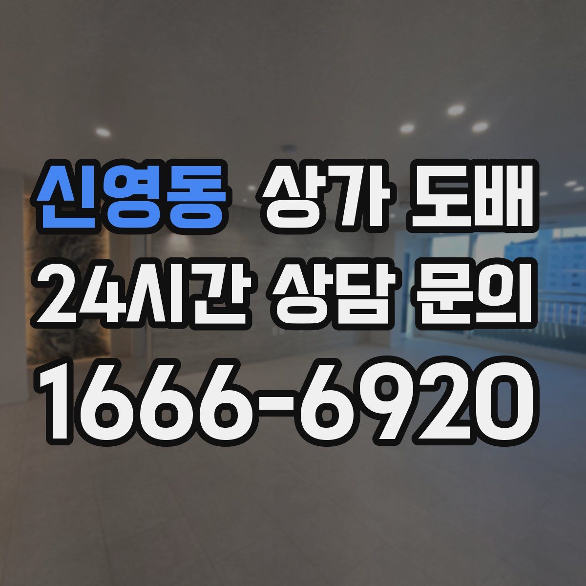 신영동 상가 도배