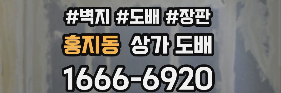 홍지동 상가 도배