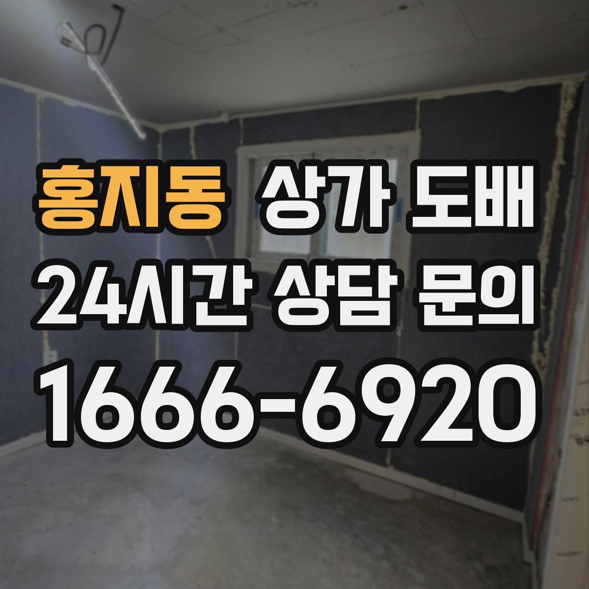 홍지동 상가 도배