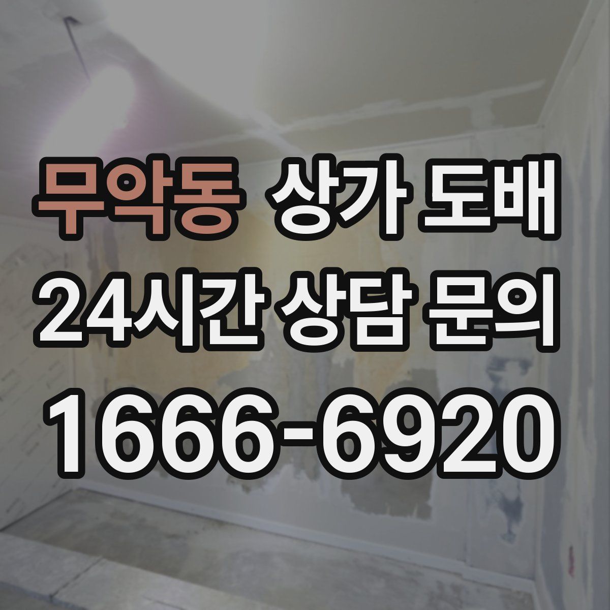 무악동 상가 도배
