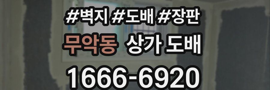 무악동 상가 도배