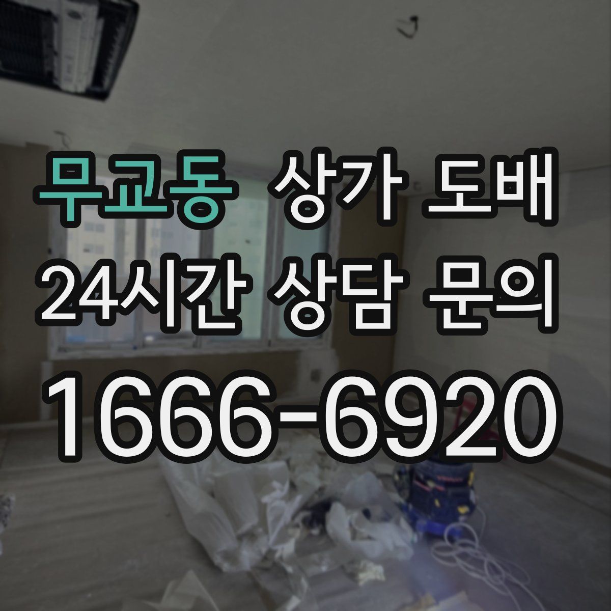 무교동 상가 도배
