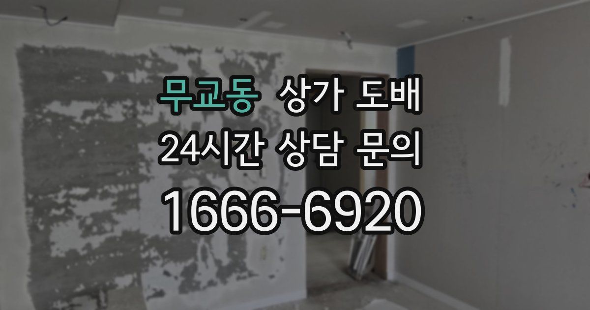 무교동 상가 도배