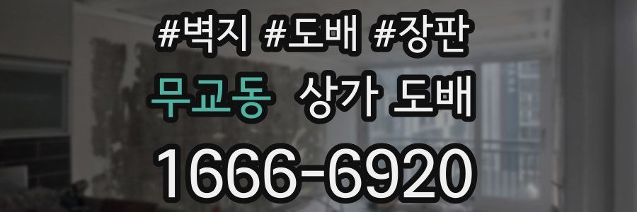 무교동 상가 도배