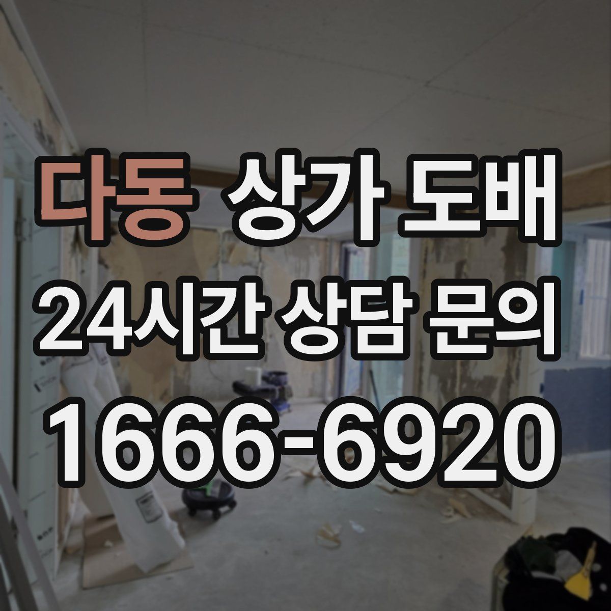 다동 상가 도배