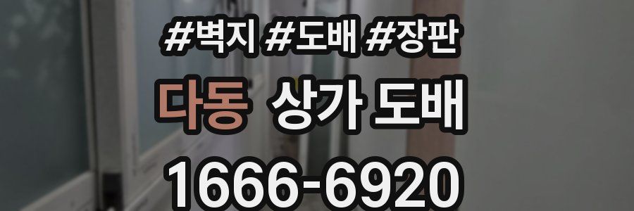 다동 상가 도배