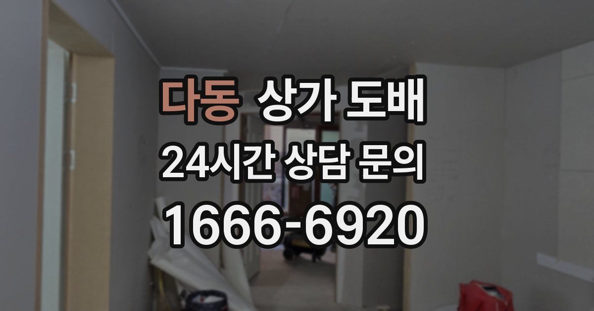 다동 상가 도배