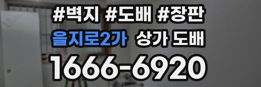 을지로2가 상가 도배