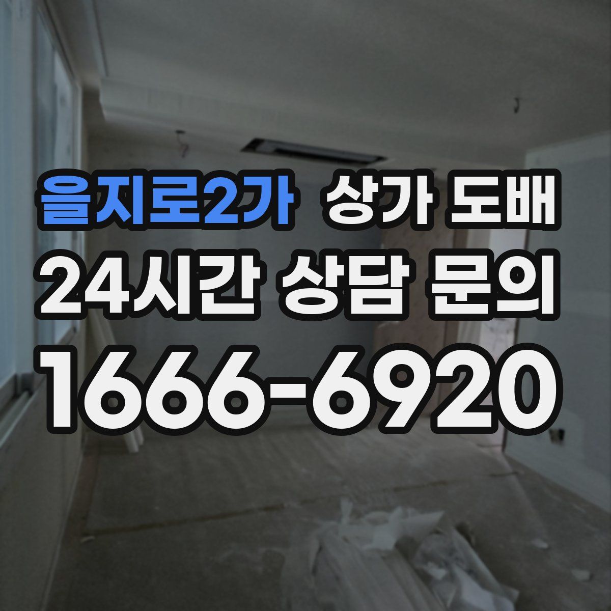 을지로2가 상가 도배
