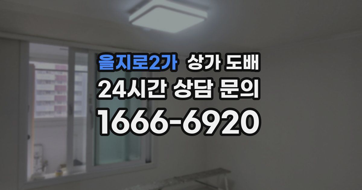 을지로2가 상가 도배