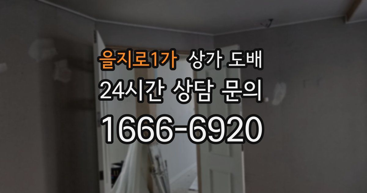을지로1가 상가 도배