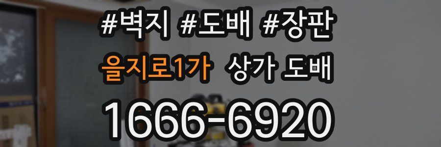 을지로1가 상가 도배