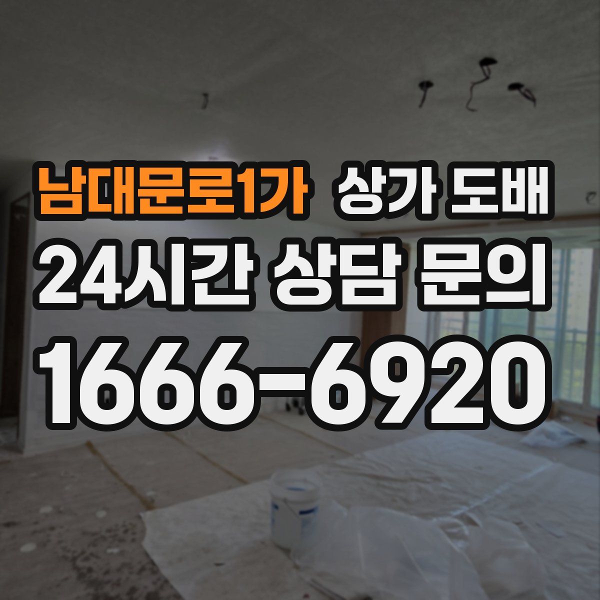 남대문로1가 상가 도배