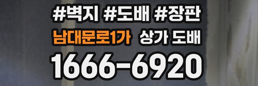 남대문로1가 상가 도배