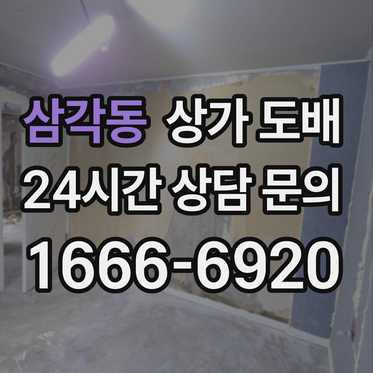 삼각동 상가 도배