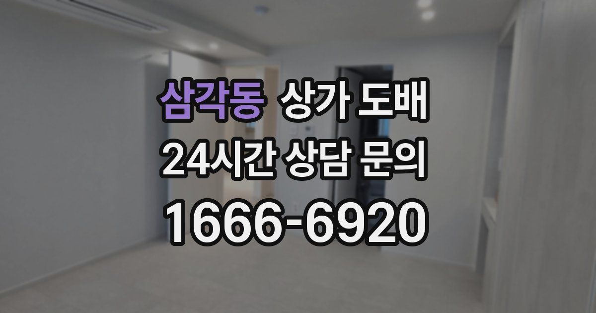 삼각동 상가 도배