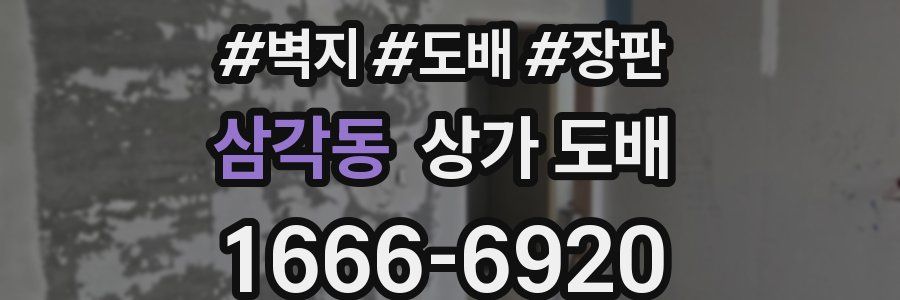 삼각동 상가 도배