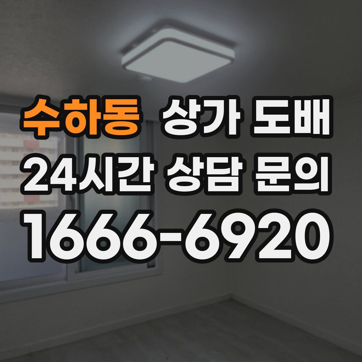 수하동 상가 도배