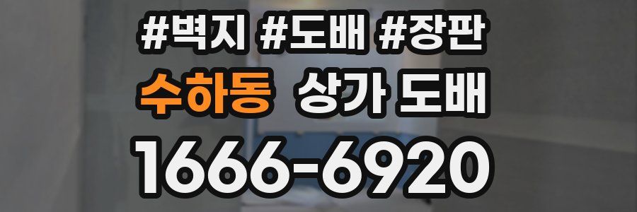 수하동 상가 도배