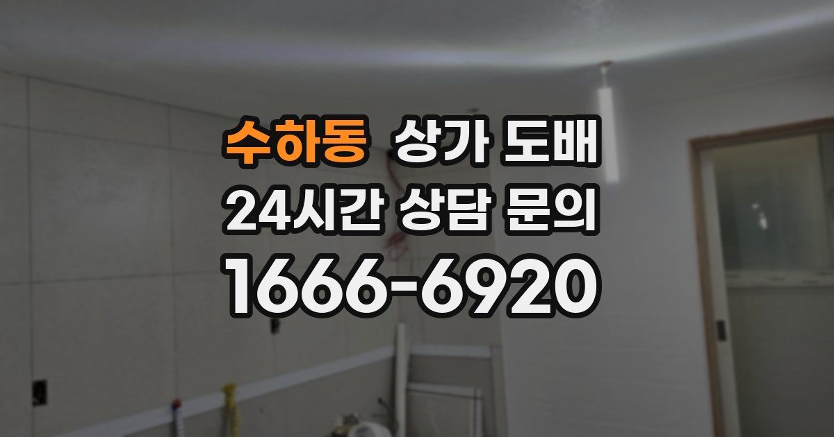 수하동 상가 도배