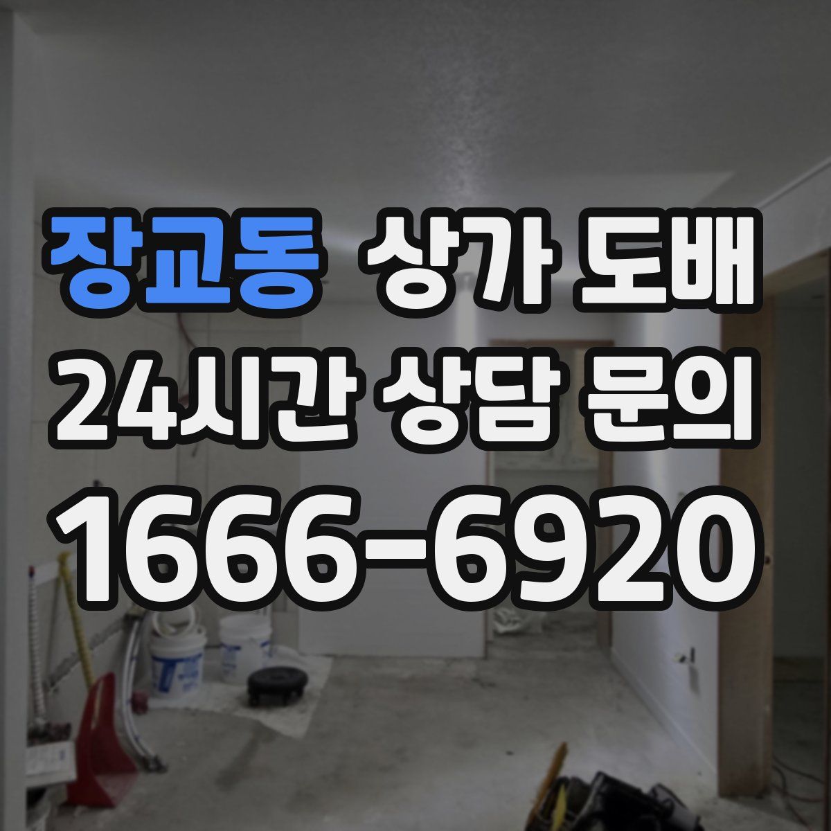 장교동 상가 도배